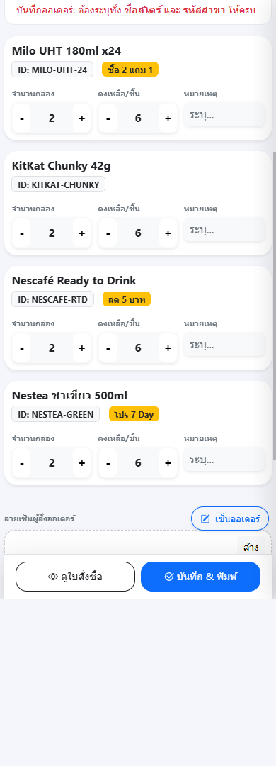 ทำออเดอร์ CVS NIC — รายการสินค้า