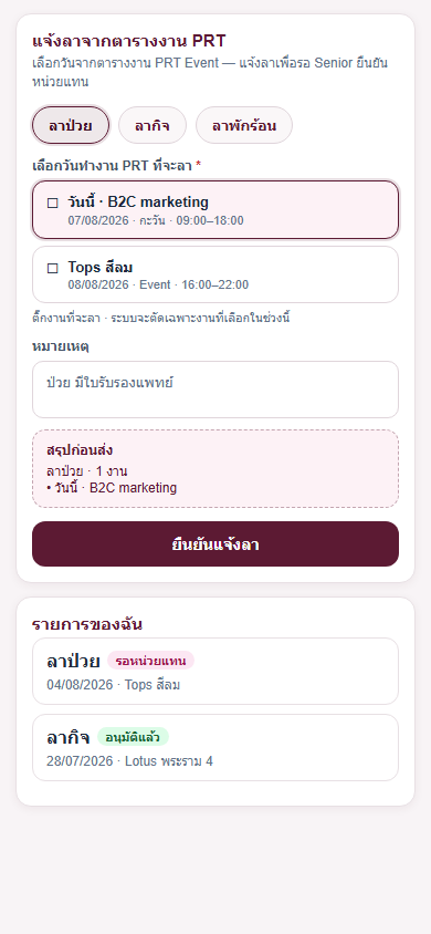 แจ้งลา PRT จากตาราง Event